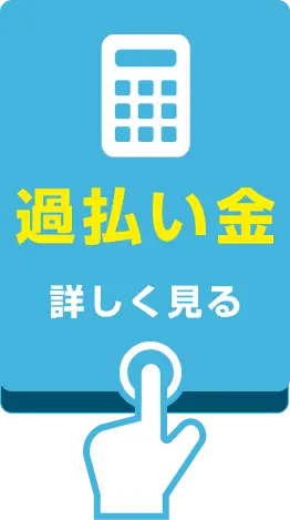過払い金