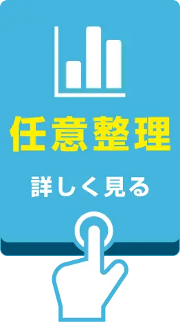 任意整理