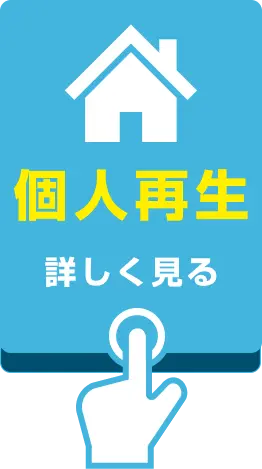 個人再生