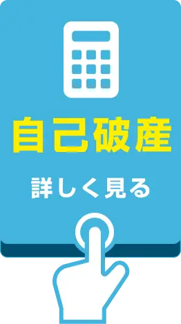 自己破産