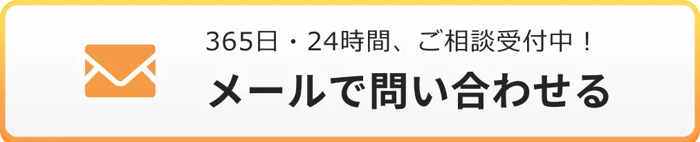 メールでのお問い合わせはこちらをクリック