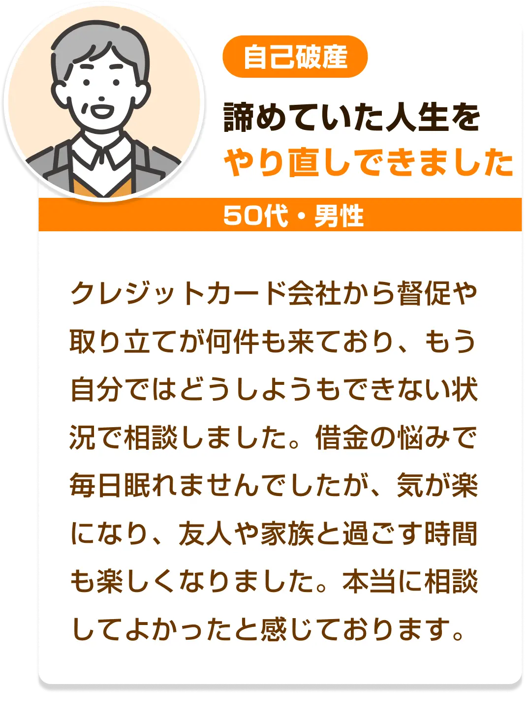 諦めていた人生をやり直しできました［50代・男性・自己破産］