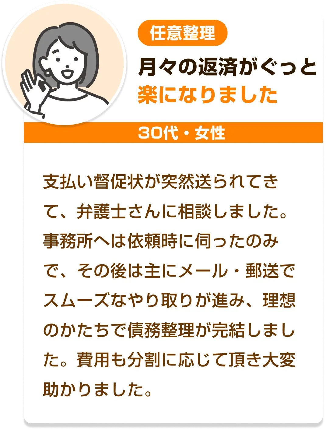 月々の返済がぐっと楽になりました［30代・女性・任意整理］