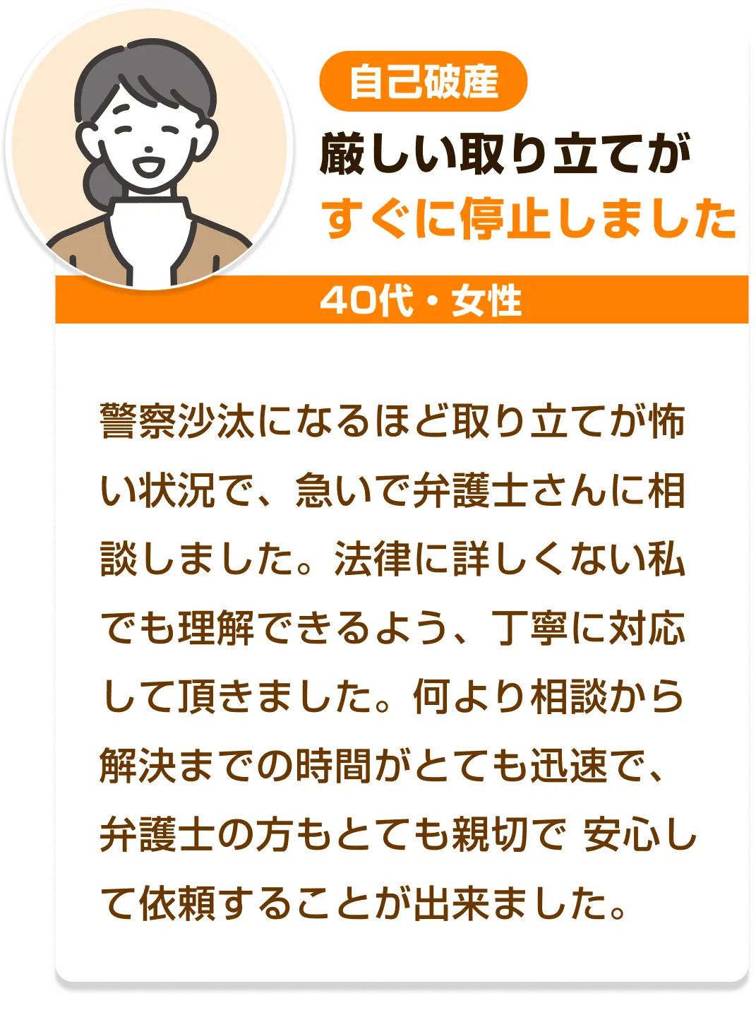 厳しい取り立てがすぐに停止しました［40代・女性・自己破産］